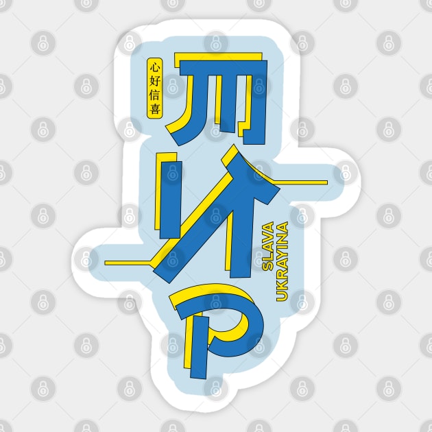 Slava Ukrayina Japanese inspired peace shinto jinja shrine Ukraine Sticker by Vive Hive Atelier